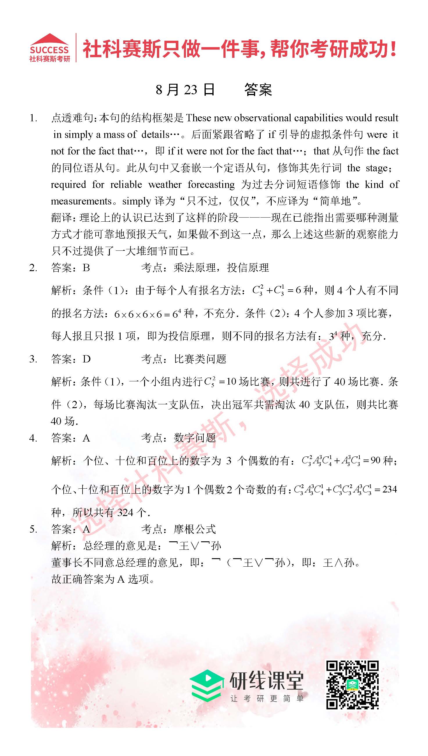 2021MPAcc每日习题：管理类联考8月23日精选习题分享（附答案）