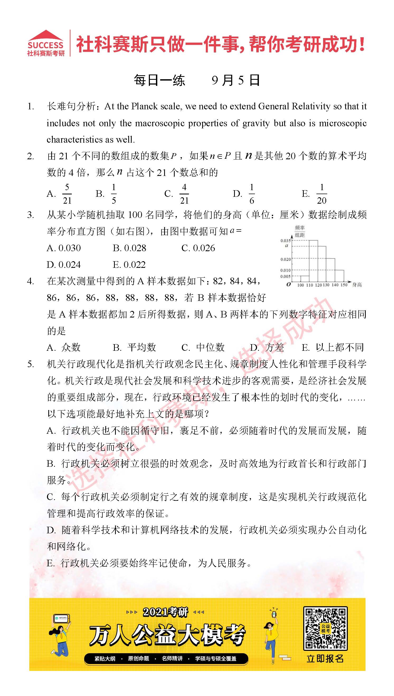2021MPAcc每日习题:管理类联考9月5日精选习题分享(附答案)