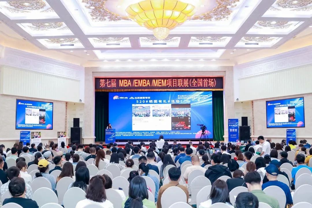 第七届 MBA/EMBA/MEM 项目联展暨2024招生政策发布会(全国首场)圆满落幕!