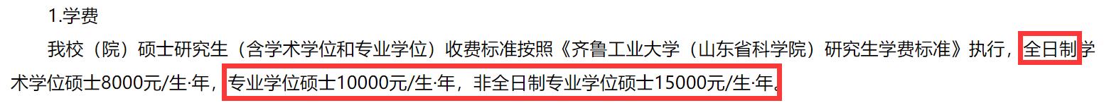 2025MPAcc学费:齐鲁工业大学(山东省科学院)2025年MPAcc硕士研究生学费